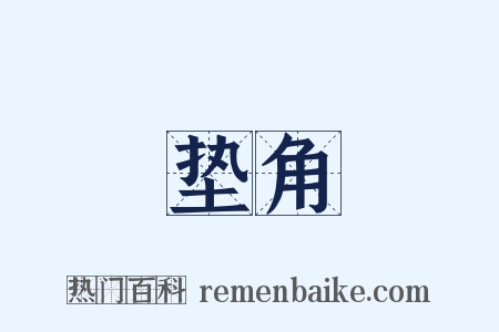 垫角是什么意思的图片